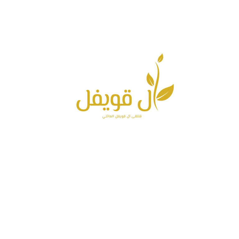 اجتماع أسرة ال قويفل 46