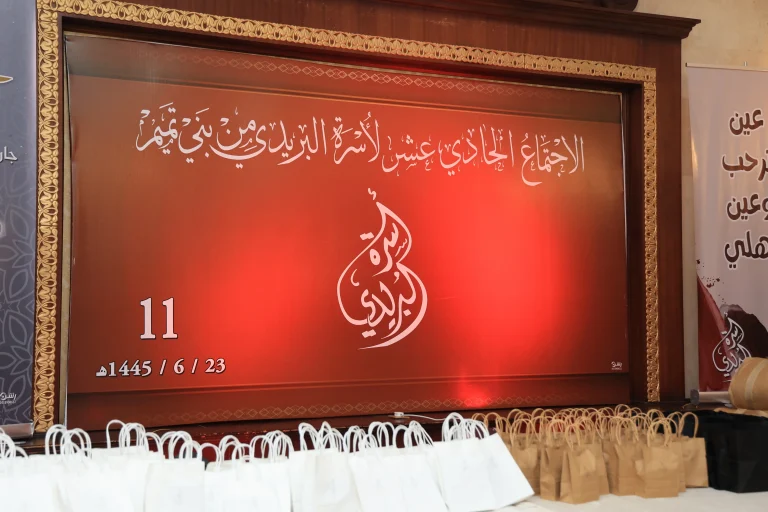 اجتماع أسرة البريدي من بني تميم الحادي عشر