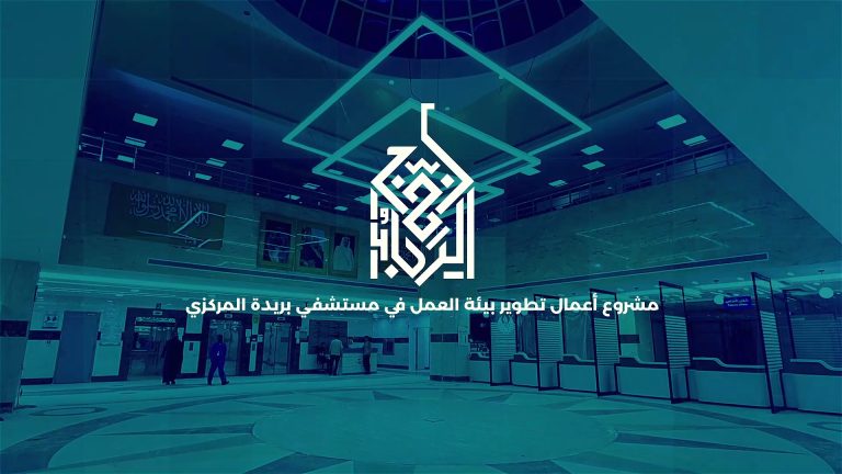 مشروع تطوير بيئة العمل مستشفي بريدة المركزي